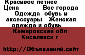 Красивое летнее. 46-48 › Цена ­ 1 500 - Все города Одежда, обувь и аксессуары » Женская одежда и обувь   . Кемеровская обл.,Киселевск г.